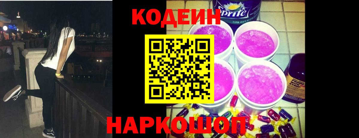Кодеин напиток Lean (лин)  Codein напиток Lean (лин)  Большой Камень  Вход с VPN 